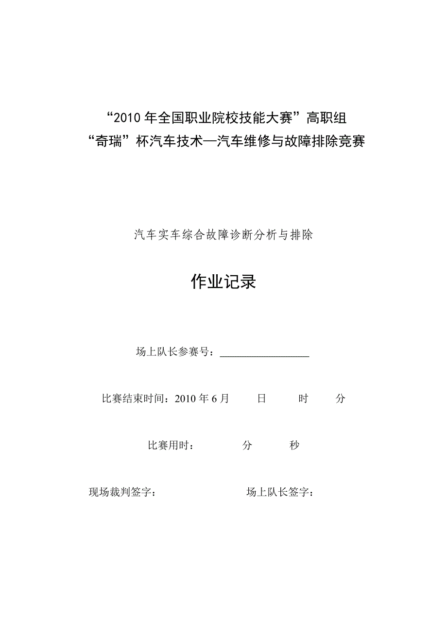 汽车实车综合故障诊断分析与排除 作业表new_第1页