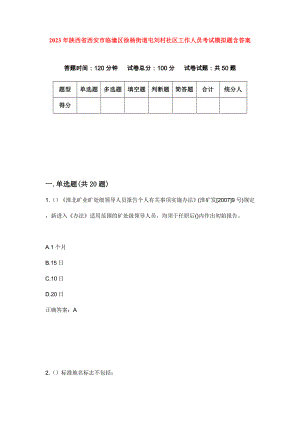 2023年陕西省西安市临潼区徐杨街道屯刘村社区工作人员考试模拟题含答案