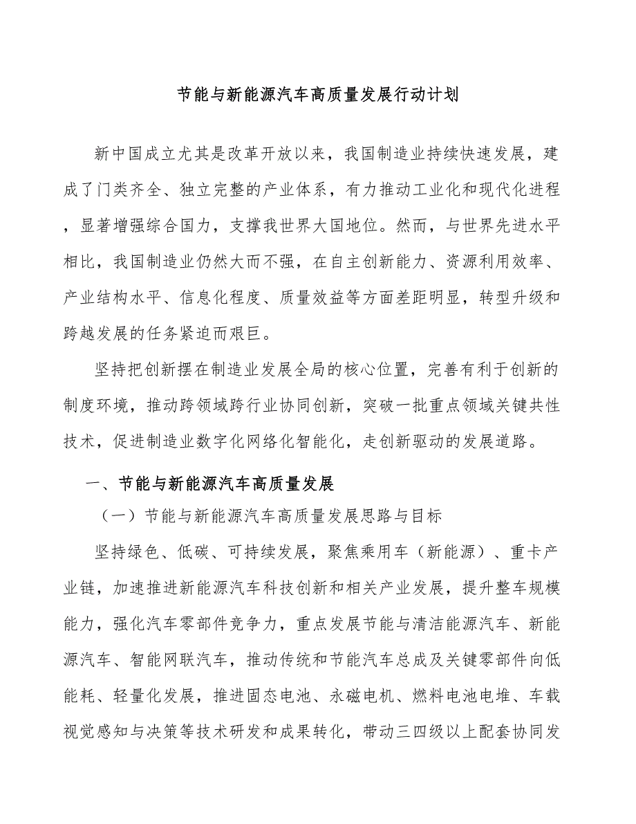 节能与新能源汽车高质量发展行动计划_第1页