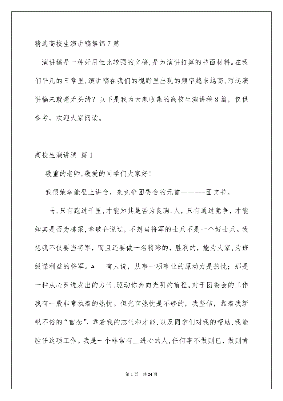 精选高校生演讲稿集锦7篇_第1页