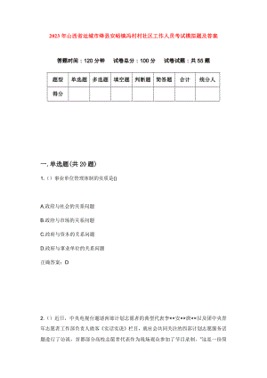 2023年山西省运城市绛县安峪镇冯村村社区工作人员考试模拟题及答案