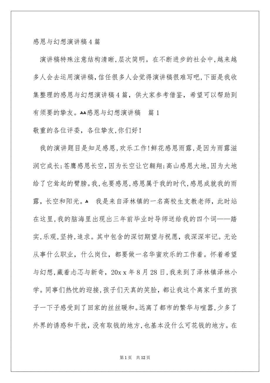 感恩与幻想演讲稿4篇_第1页