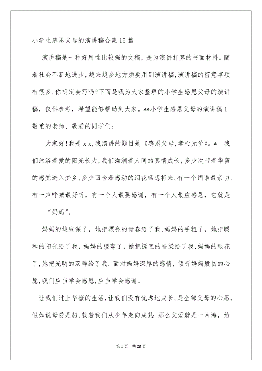 小学生感恩父母的演讲稿合集15篇_第1页