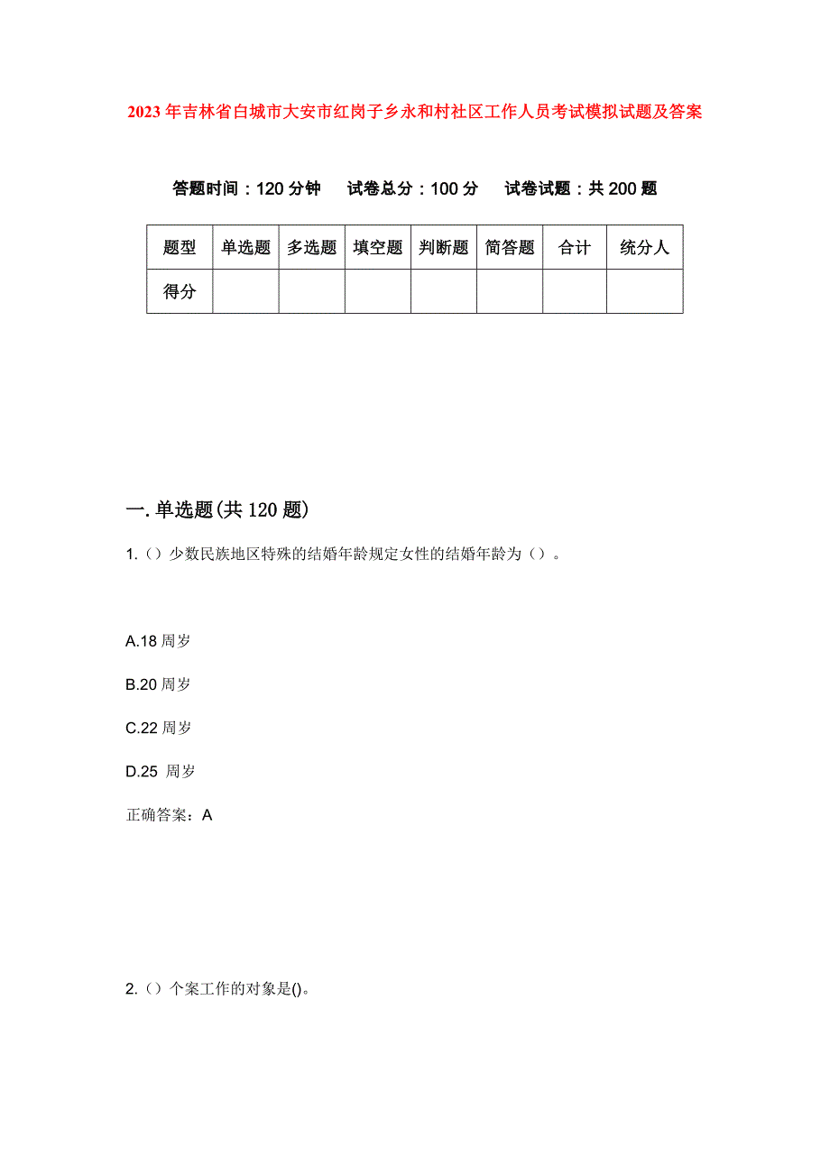 2023年吉林省白城市大安市红岗子乡永和村社区工作人员考试模拟试题及答案_第1页