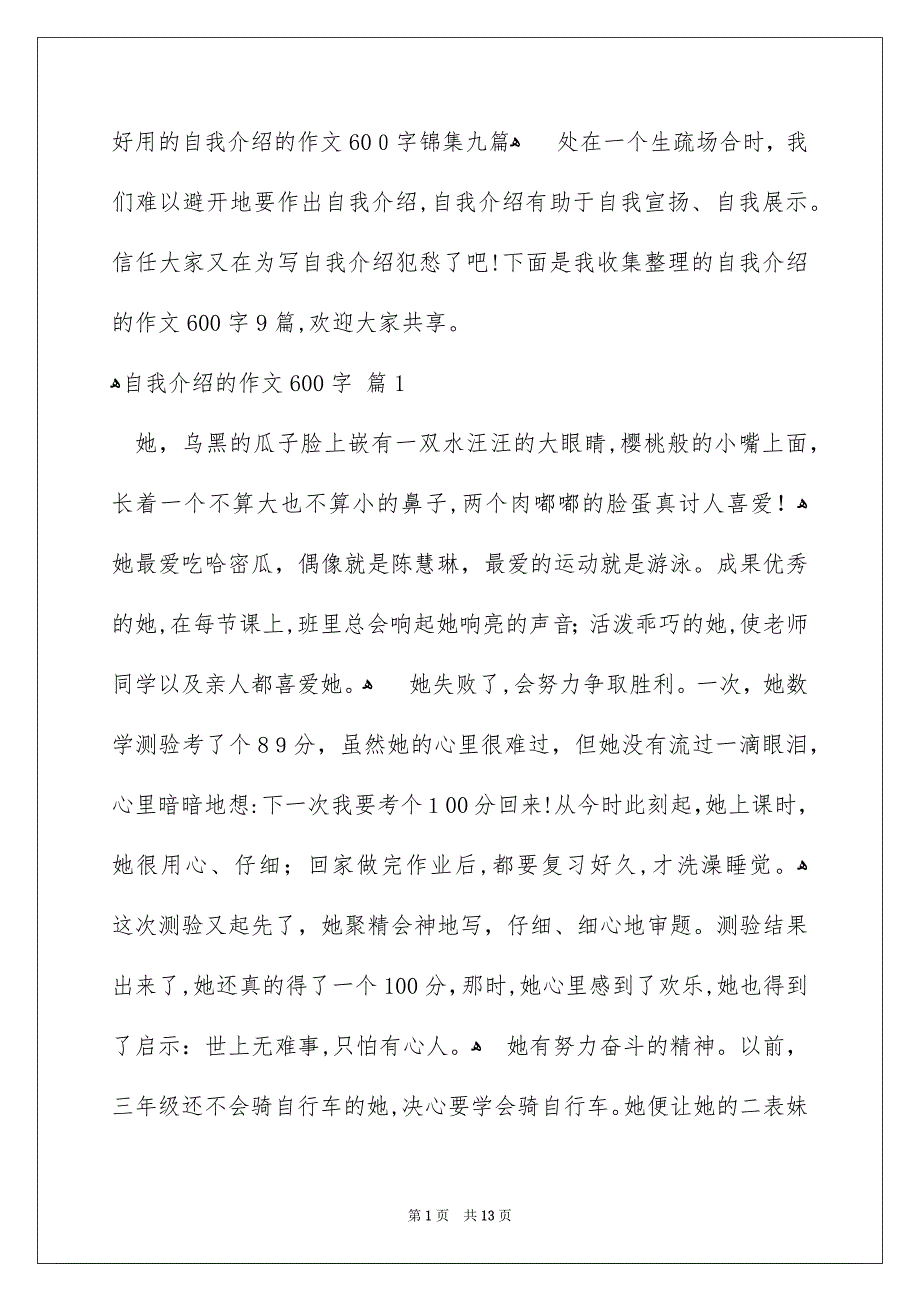 好用的自我介绍的作文600字锦集九篇_第1页