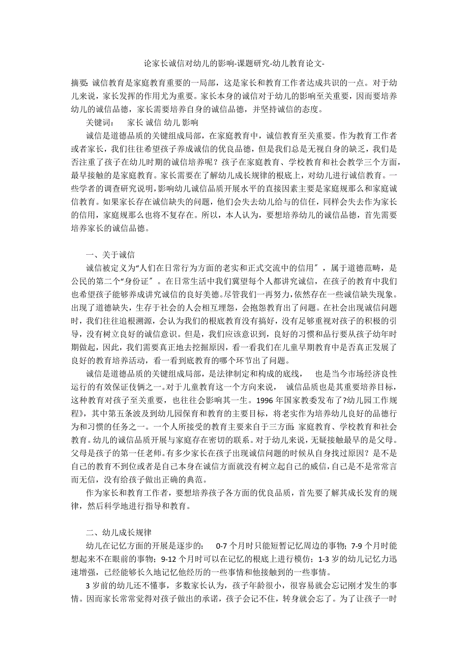 论家长诚信对幼儿的影响_第1页