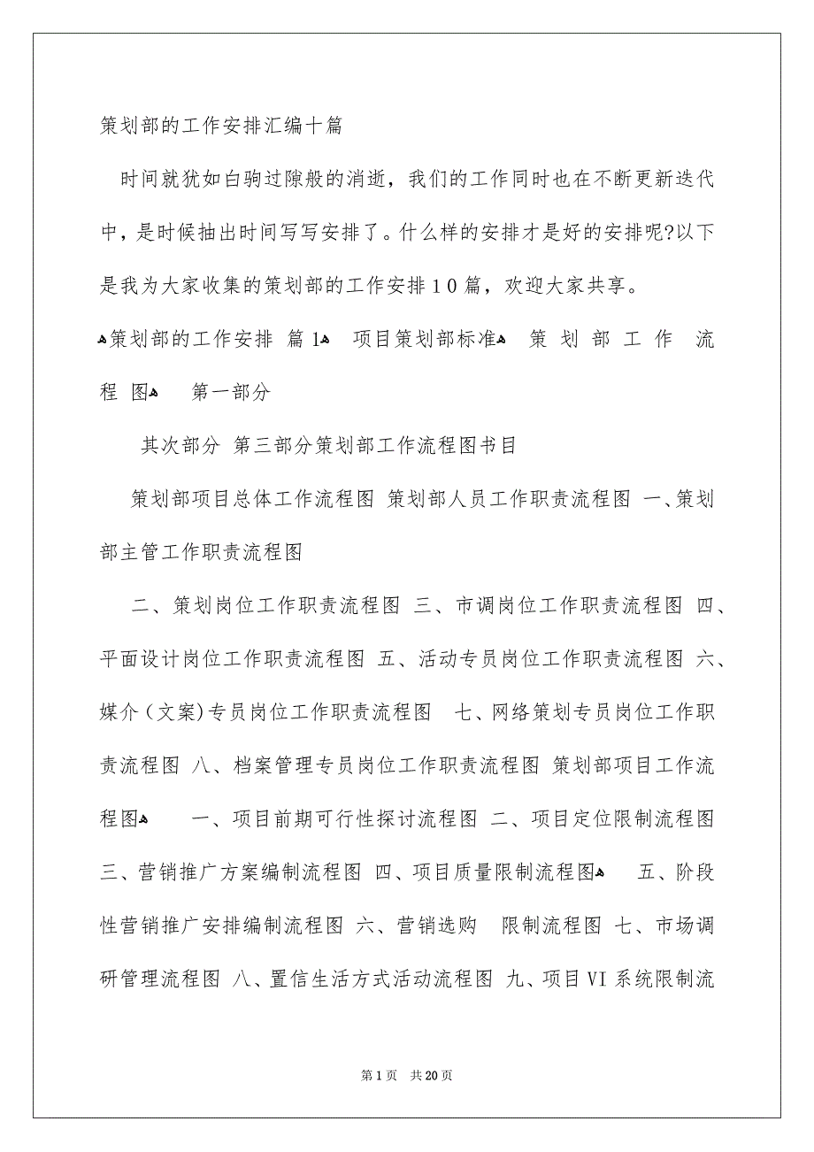 策划部的工作安排汇编十篇_第1页