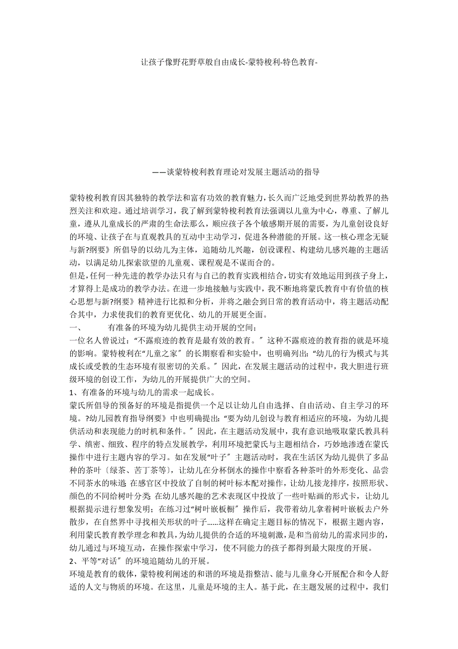 让孩子像野花野草般自由成长蒙特梭利特色教育_第1页