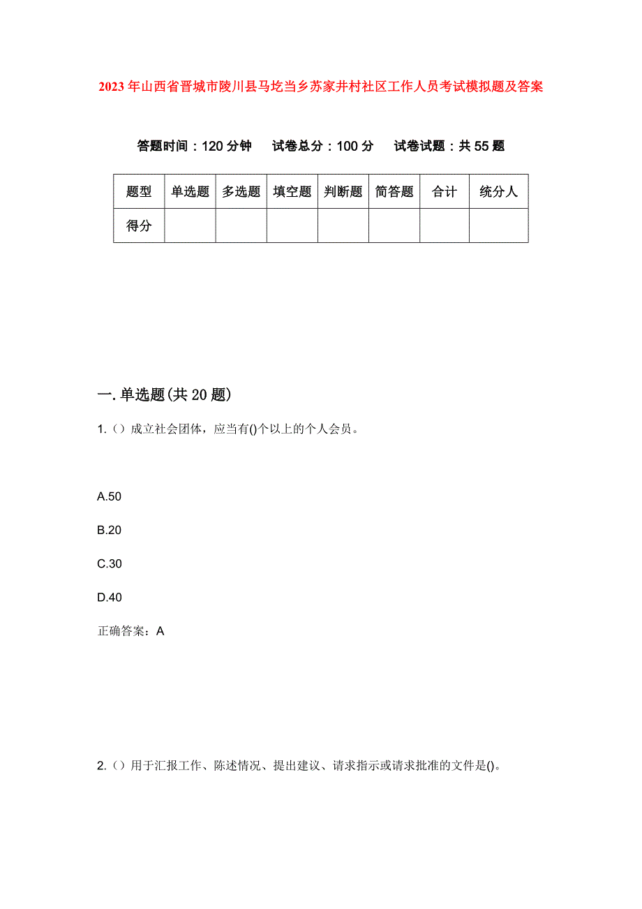 2023年山西省晋城市陵川县马圪当乡苏家井村社区工作人员考试模拟题及答案_第1页