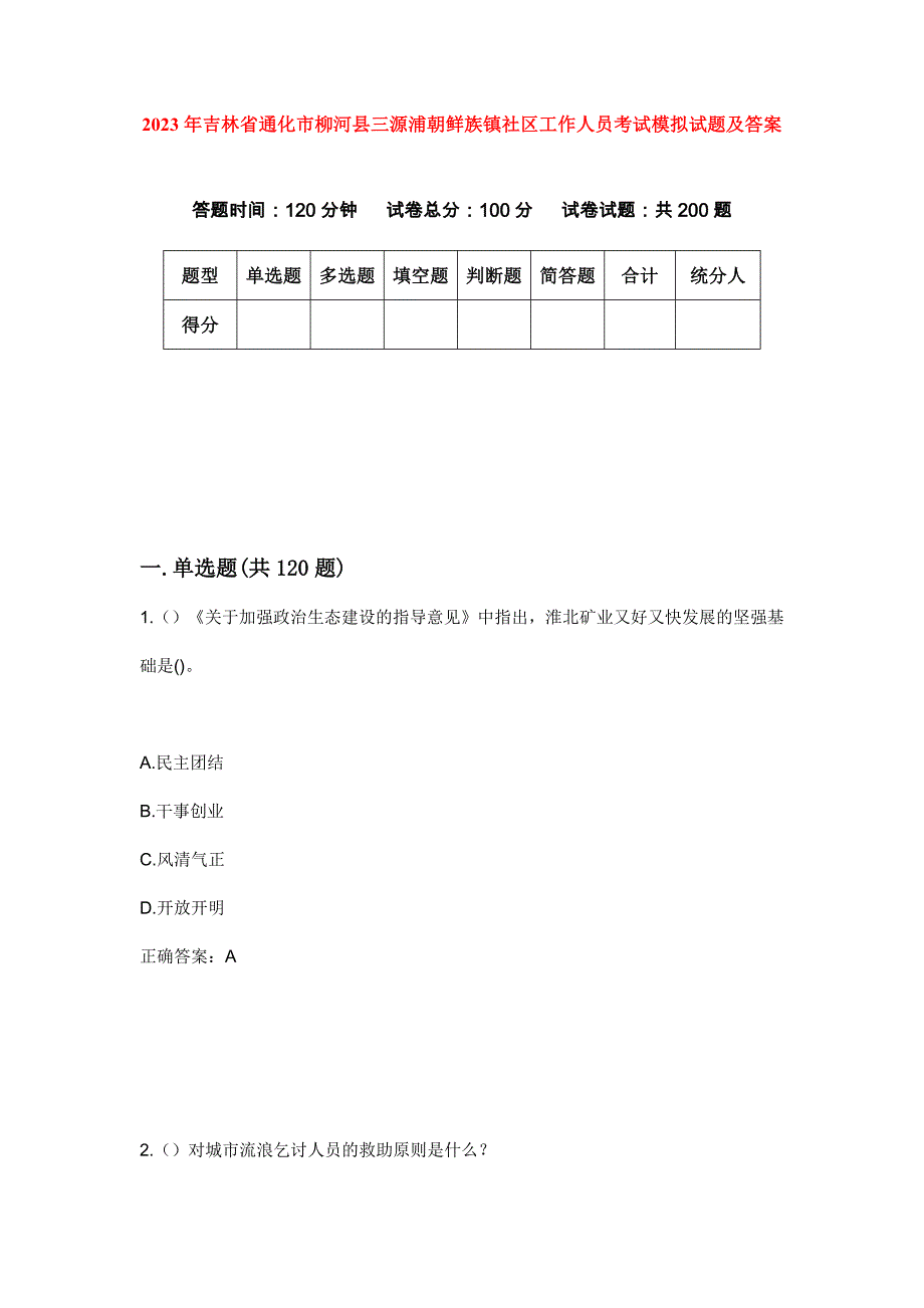 2023年吉林省通化市柳河县三源浦朝鲜族镇社区工作人员考试模拟试题及答案_第1页