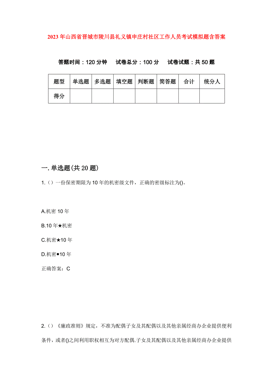 2023年山西省晋城市陵川县礼义镇申庄村社区工作人员考试模拟题含答案_第1页