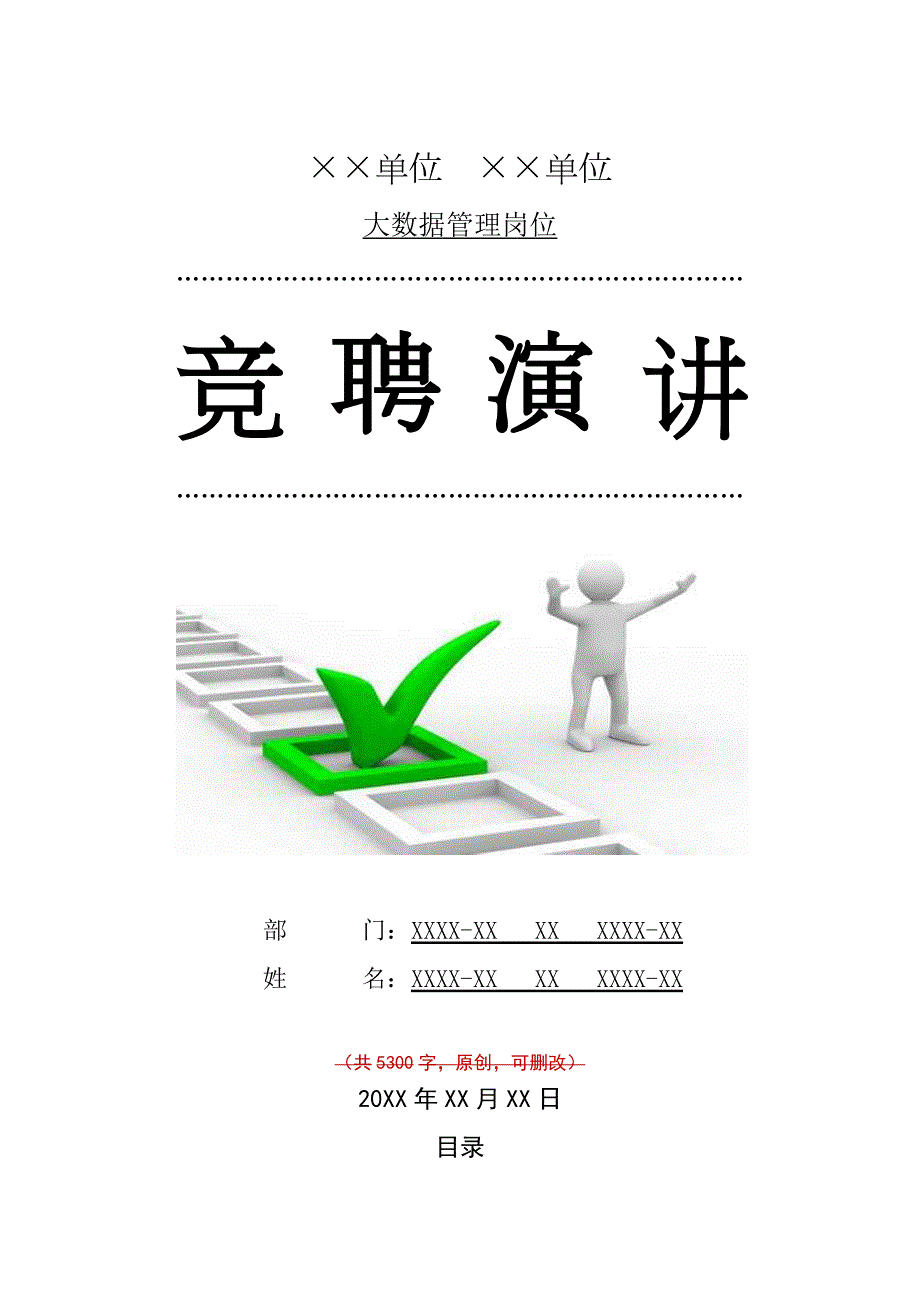 大数据管理岗位竞聘演讲汇报报告范文模板_第1页