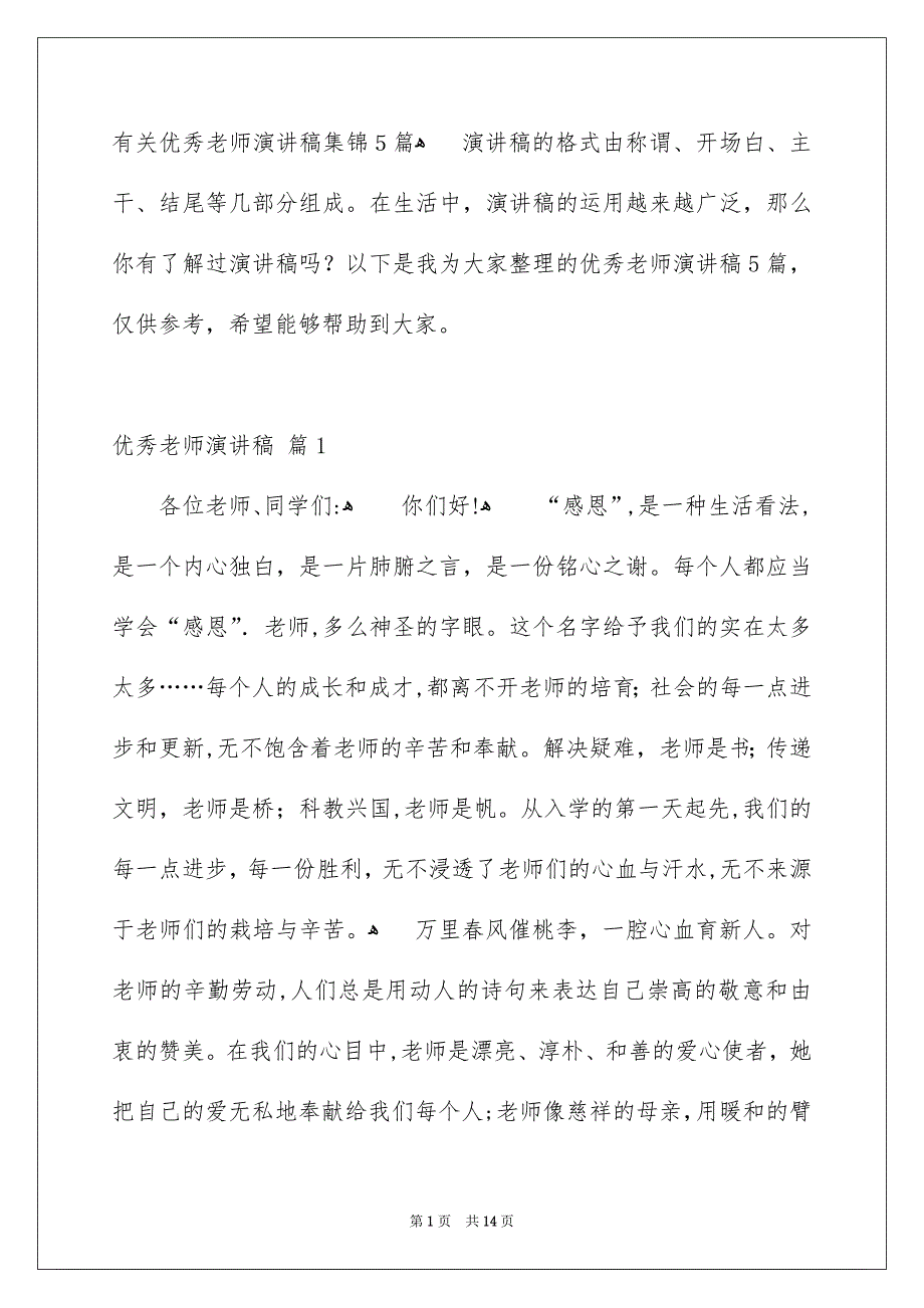 有关优秀老师演讲稿集锦5篇_第1页