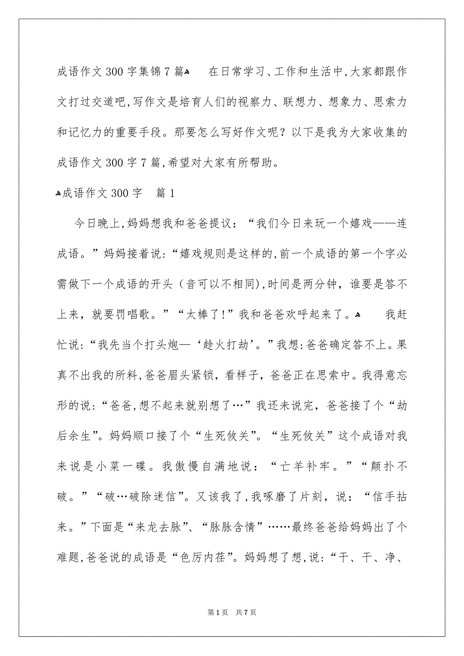 成语作文300字集锦7篇_第1页