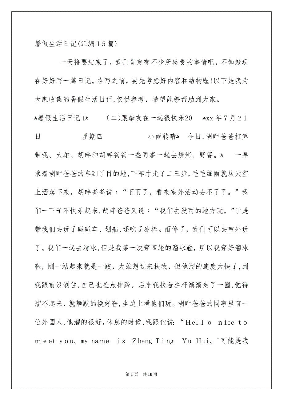 暑假生活日记汇编15篇_第1页