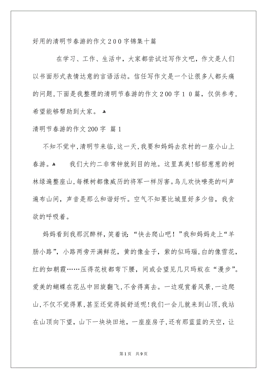 好用的清明节春游的作文200字锦集十篇_第1页