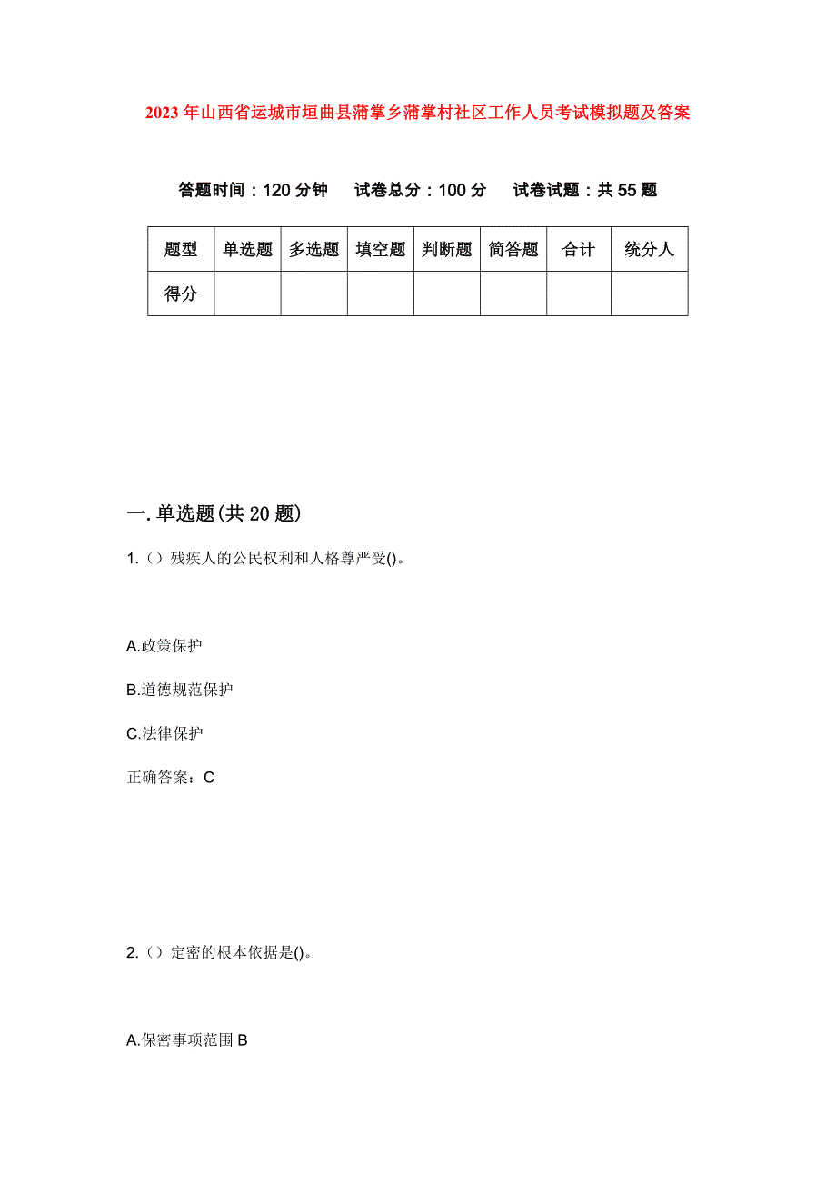 2023年山西省运城市垣曲县蒲掌乡蒲掌村社区工作人员考试模拟题及答案_第1页