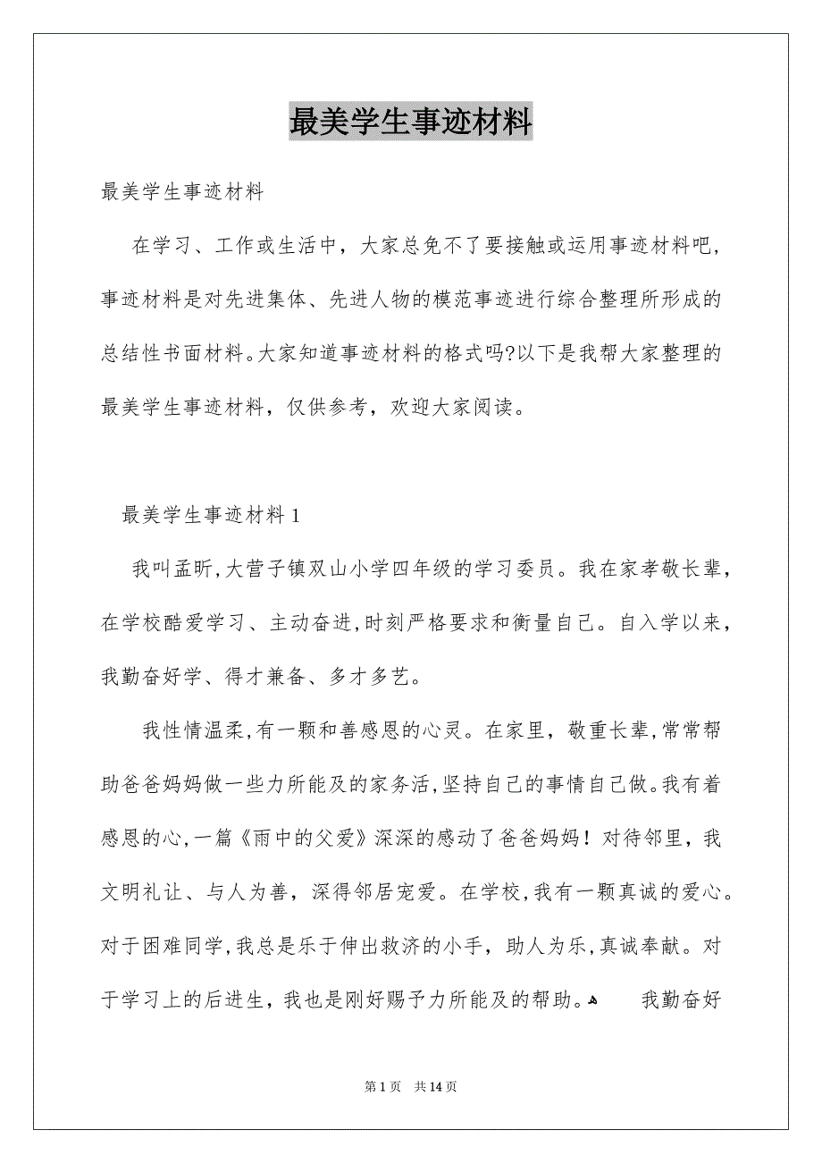 最美学生事迹材料_第1页