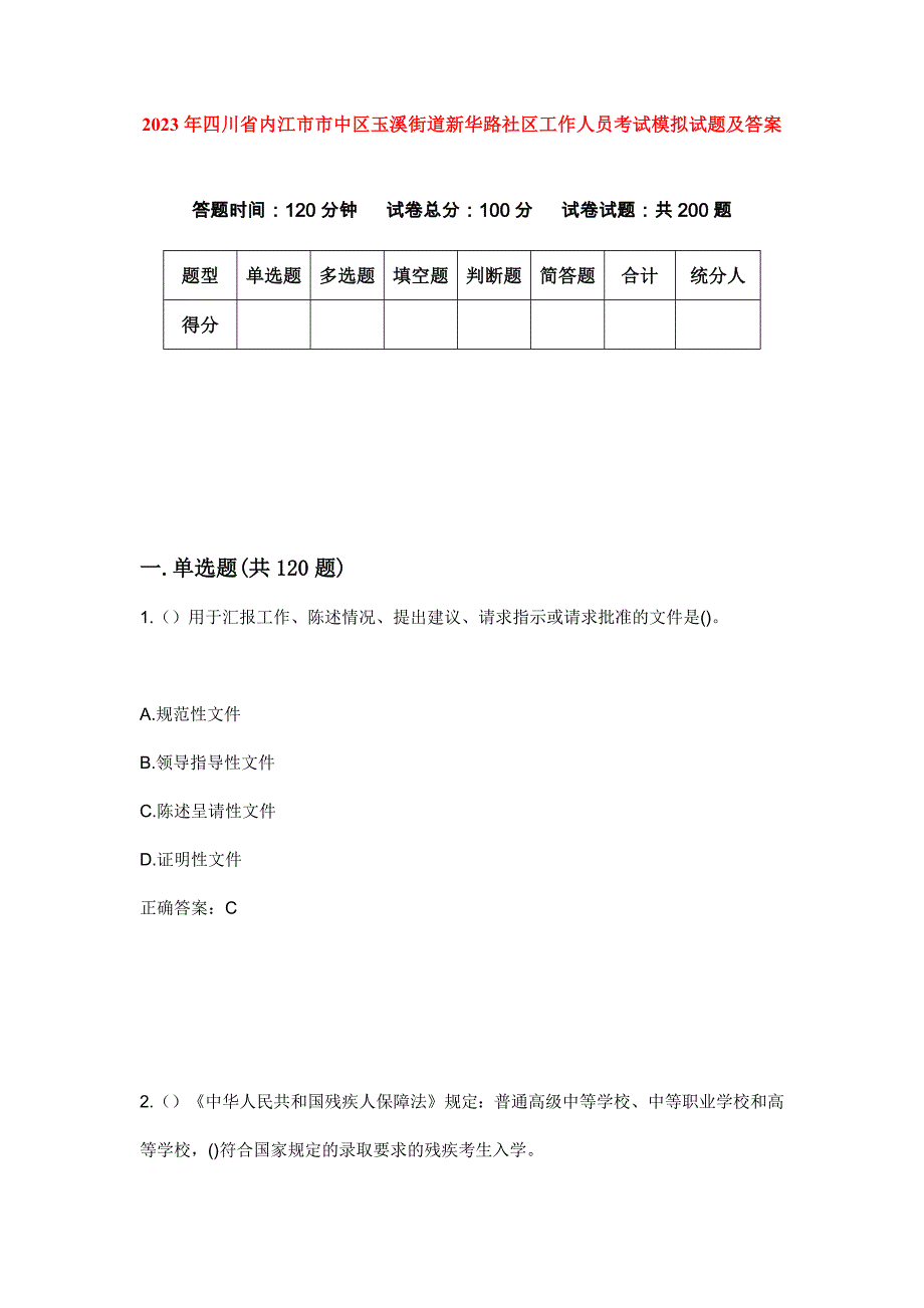 2023年四川省内江市市中区玉溪街道新华路社区工作人员考试模拟试题及答案_第1页