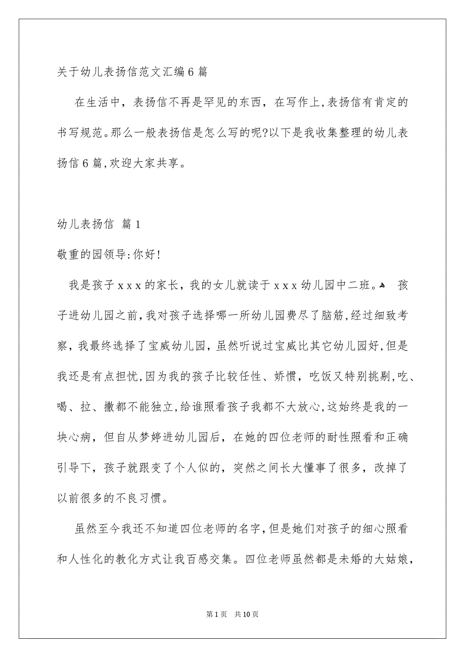 关于幼儿表扬信范文汇编6篇_第1页