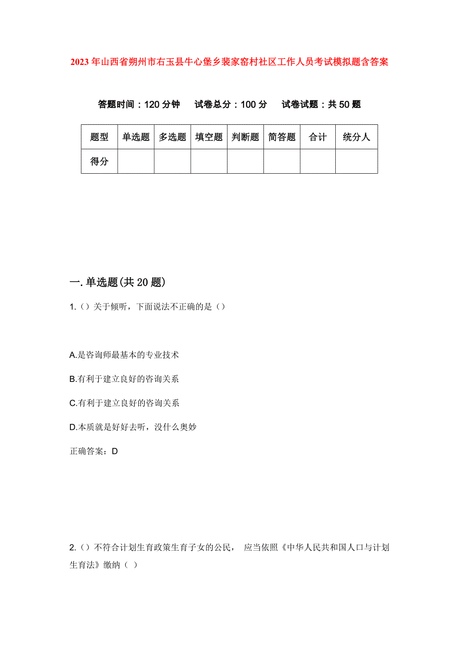 2023年山西省朔州市右玉县牛心堡乡裴家窑村社区工作人员考试模拟题含答案_第1页