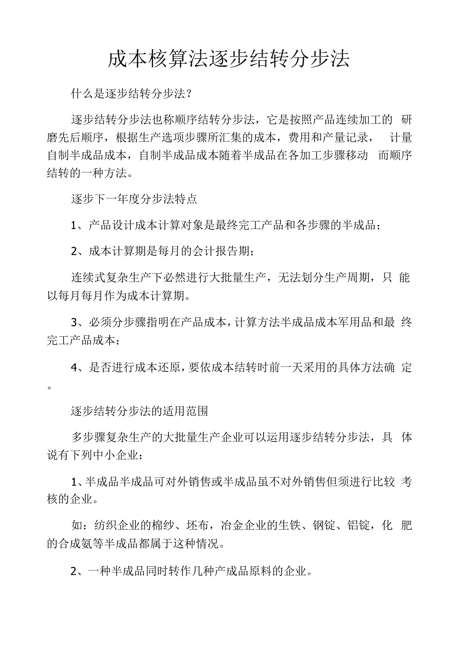 成本核算法逐步结转分步法_第1页