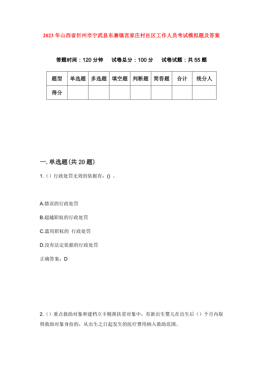 2023年山西省忻州市宁武县东寨镇宫家庄村社区工作人员考试模拟题及答案_第1页