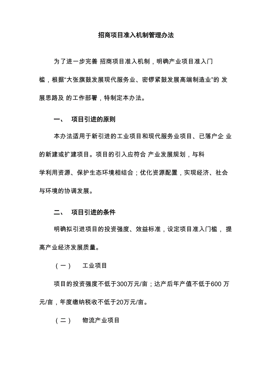 招商项目准入机制管理办法_第1页