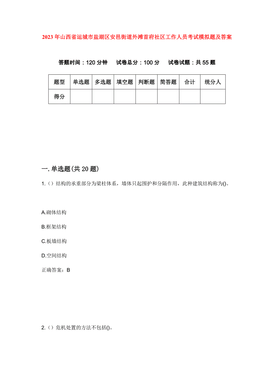 2023年山西省运城市盐湖区安邑街道外滩首府社区工作人员考试模拟题及答案_第1页