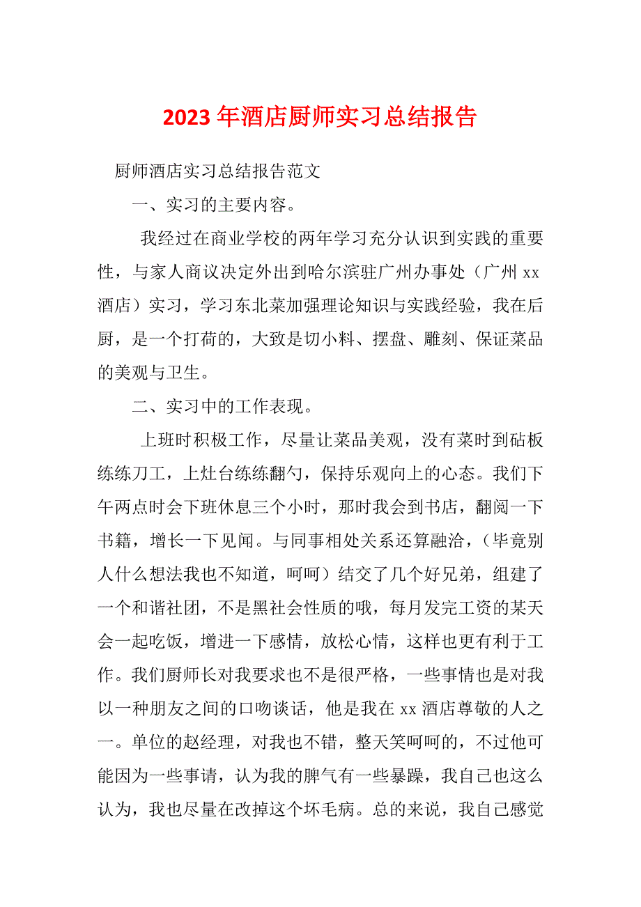 2023年酒店厨师实习总结报告_第1页