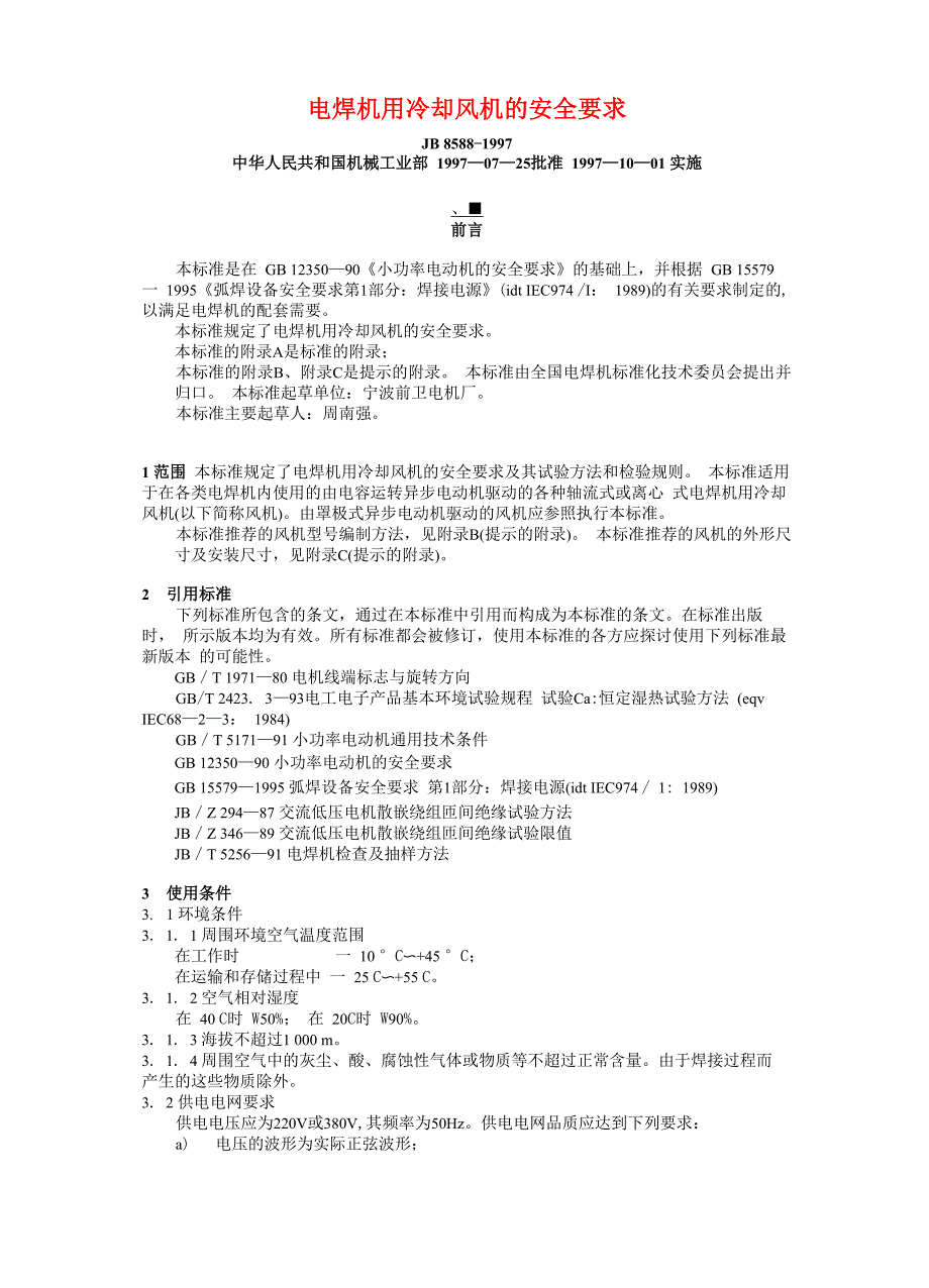 JB 8588—1997 电焊机用冷却风机的安全要求_第1页