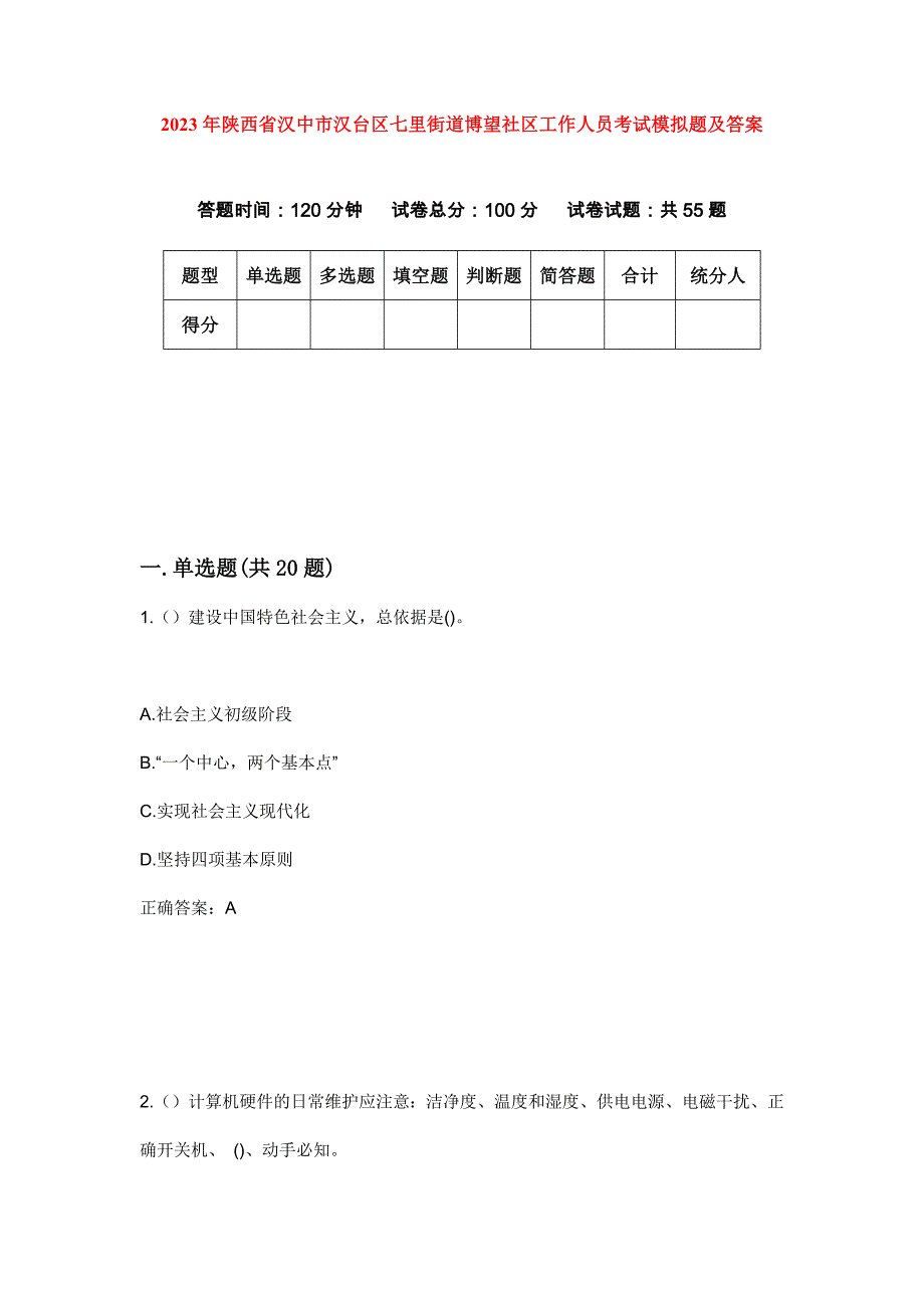 2023年陕西省汉中市汉台区七里街道博望社区工作人员考试模拟题及答案_第1页