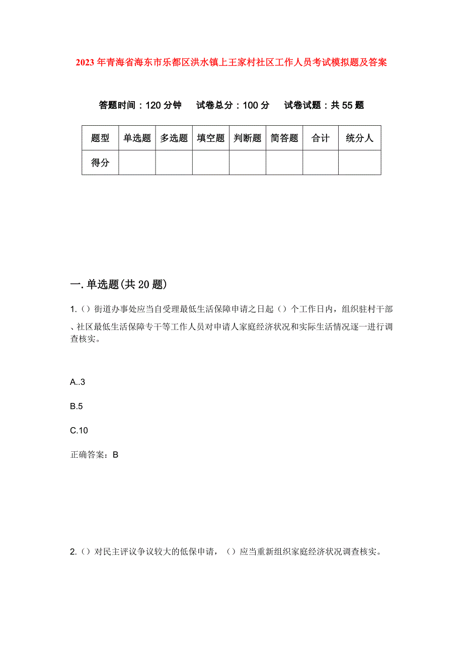 2023年青海省海东市乐都区洪水镇上王家村社区工作人员考试模拟题及答案_第1页