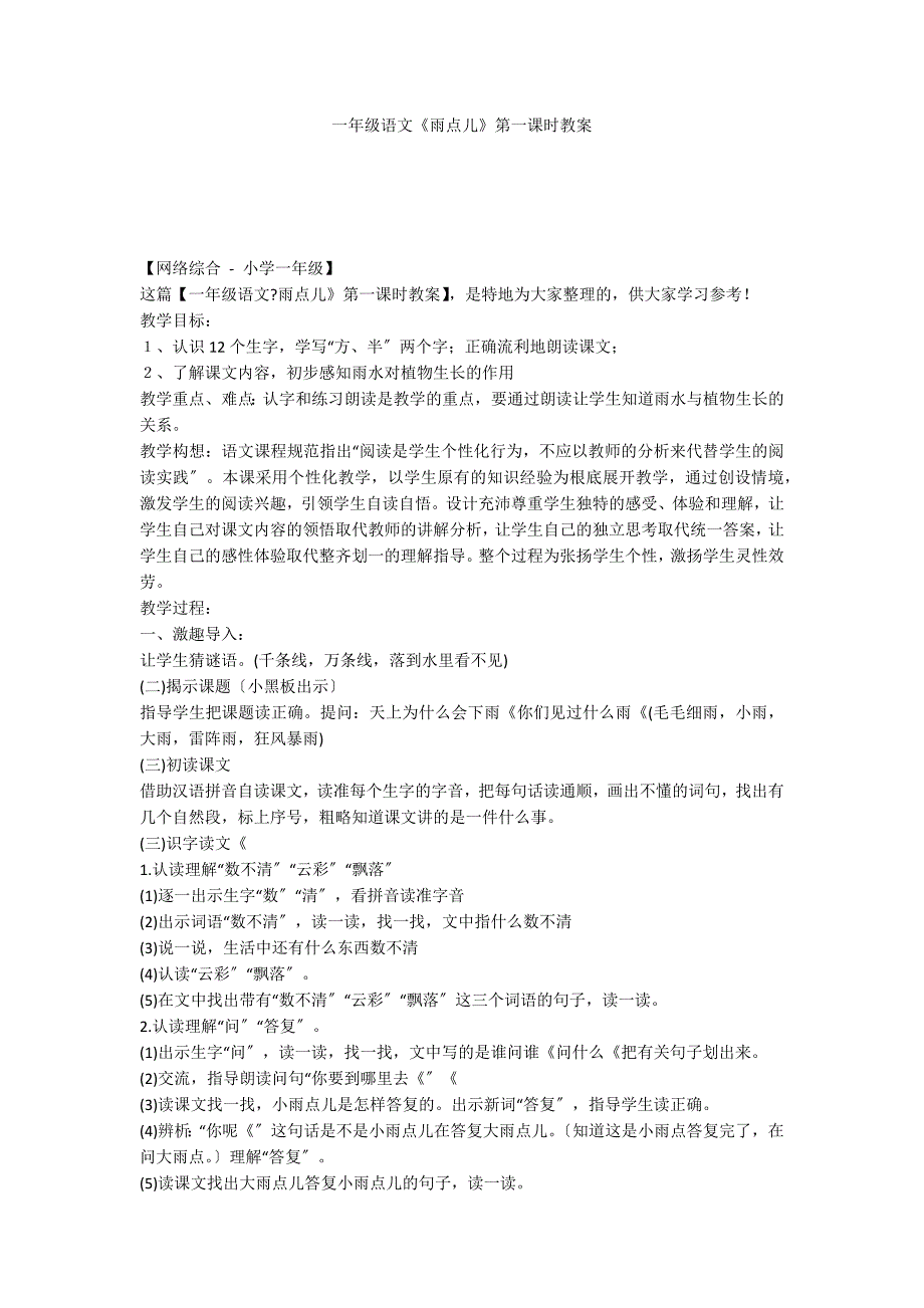 一年级语文《雨点儿》第一课时教案_第1页