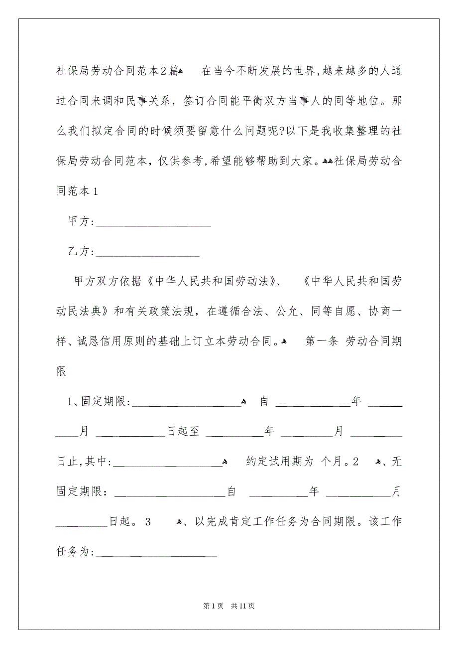 社保局劳动合同范本2篇_第1页