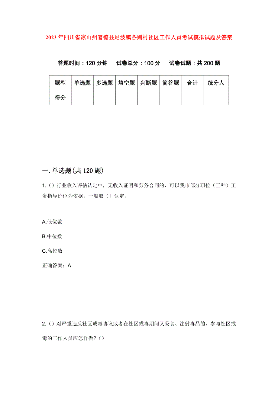 2023年四川省凉山州喜德县尼波镇各则村社区工作人员考试模拟试题及答案_第1页