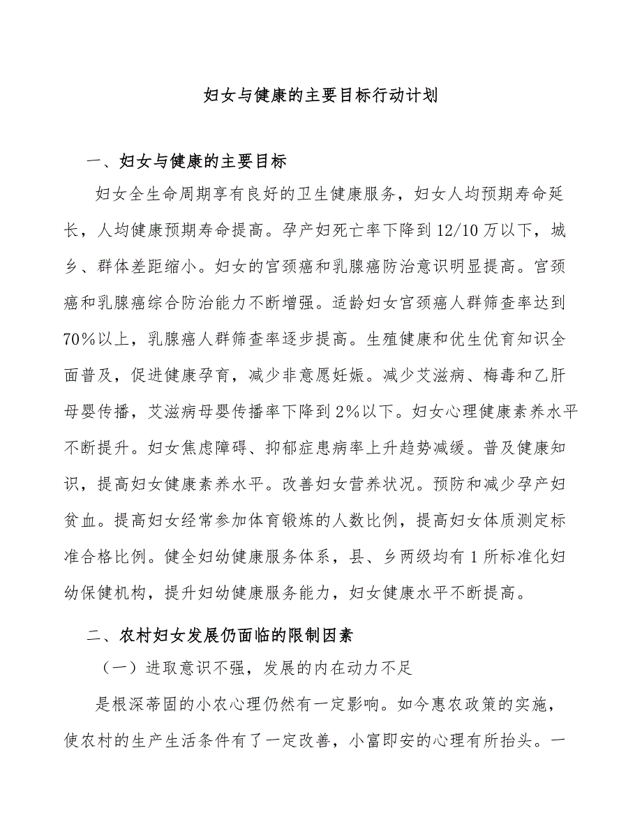 妇女与健康的主要目标行动计划_第1页