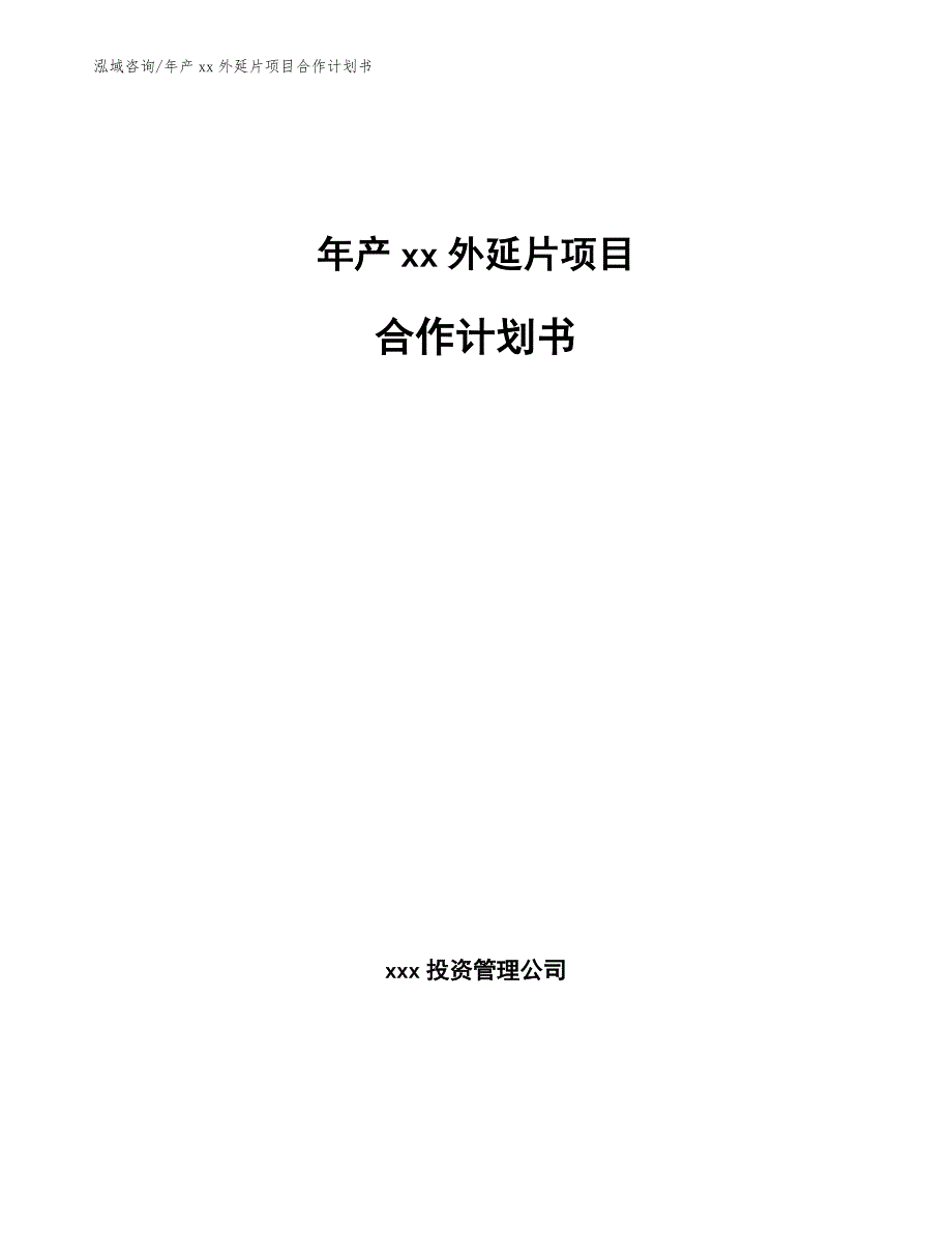 年产xx外延片项目合作计划书_第1页