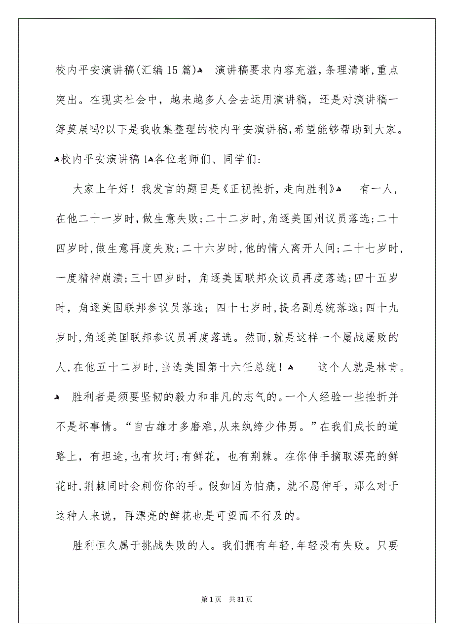 校内平安演讲稿汇编15篇_第1页