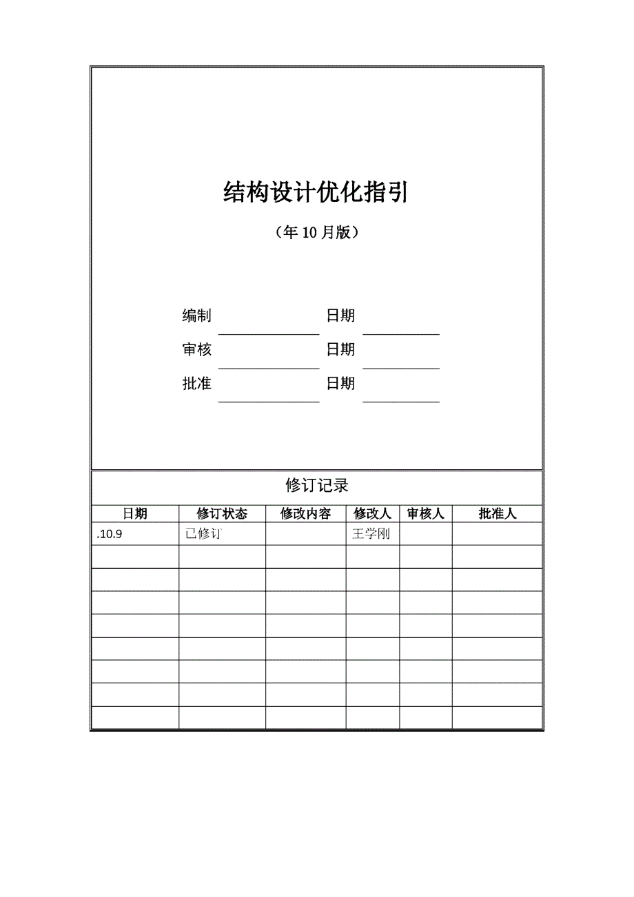 房地产公司正荣地控结构设计优化指引模版_第1页