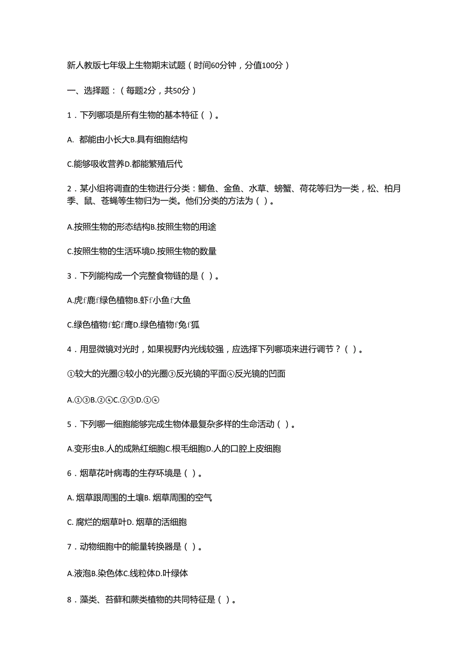 七年级上册生物试卷_第1页