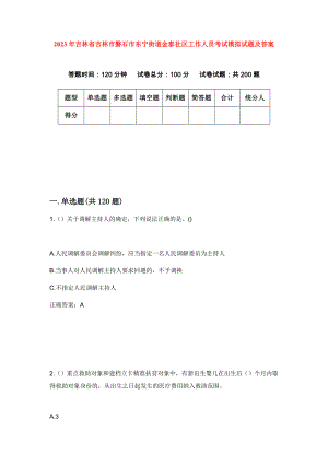 2023年吉林省吉林市磐石市东宁街道金泰社区工作人员考试模拟试题及答案