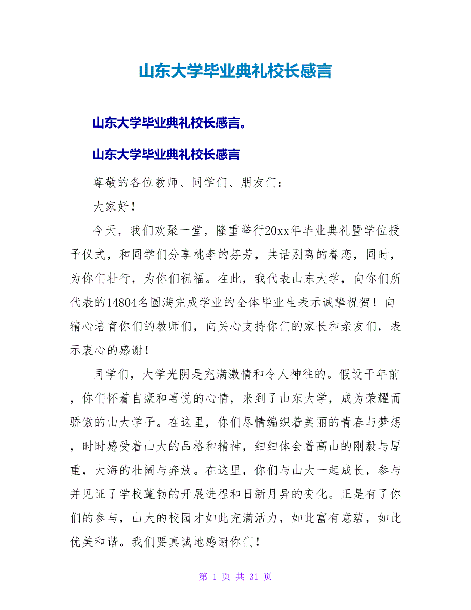 山东大学毕业典礼校长感言.doc_第1页