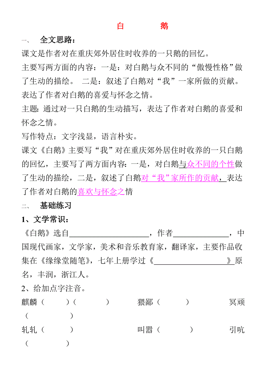 七年级语文下册第一单元第三课有关白鹅的现代文练习题语文版_第1页