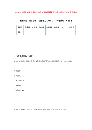 2023年山西省临汾市霍州市白龙镇柳树腰村社区工作人员考试模拟题及答案