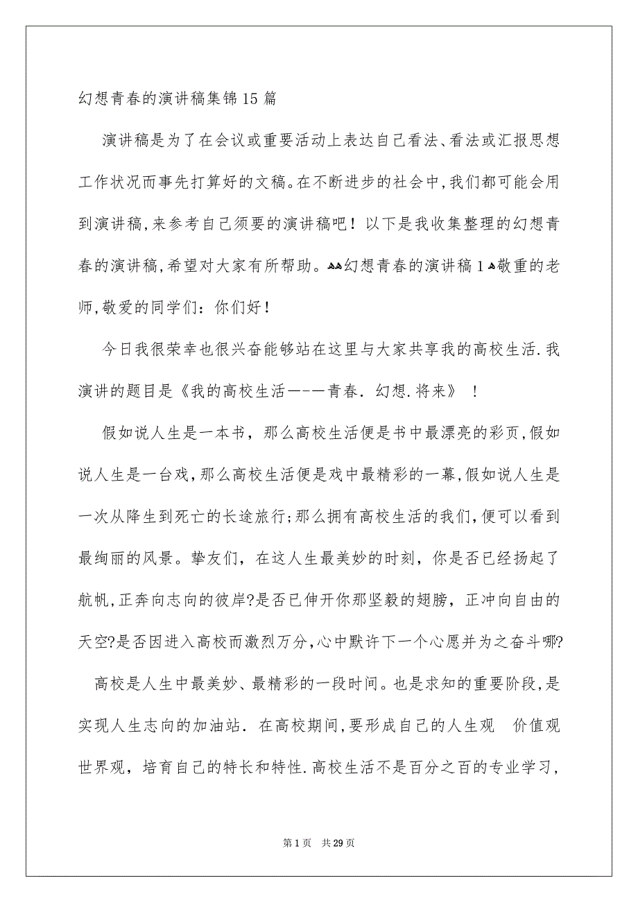 幻想青春的演讲稿集锦15篇_第1页