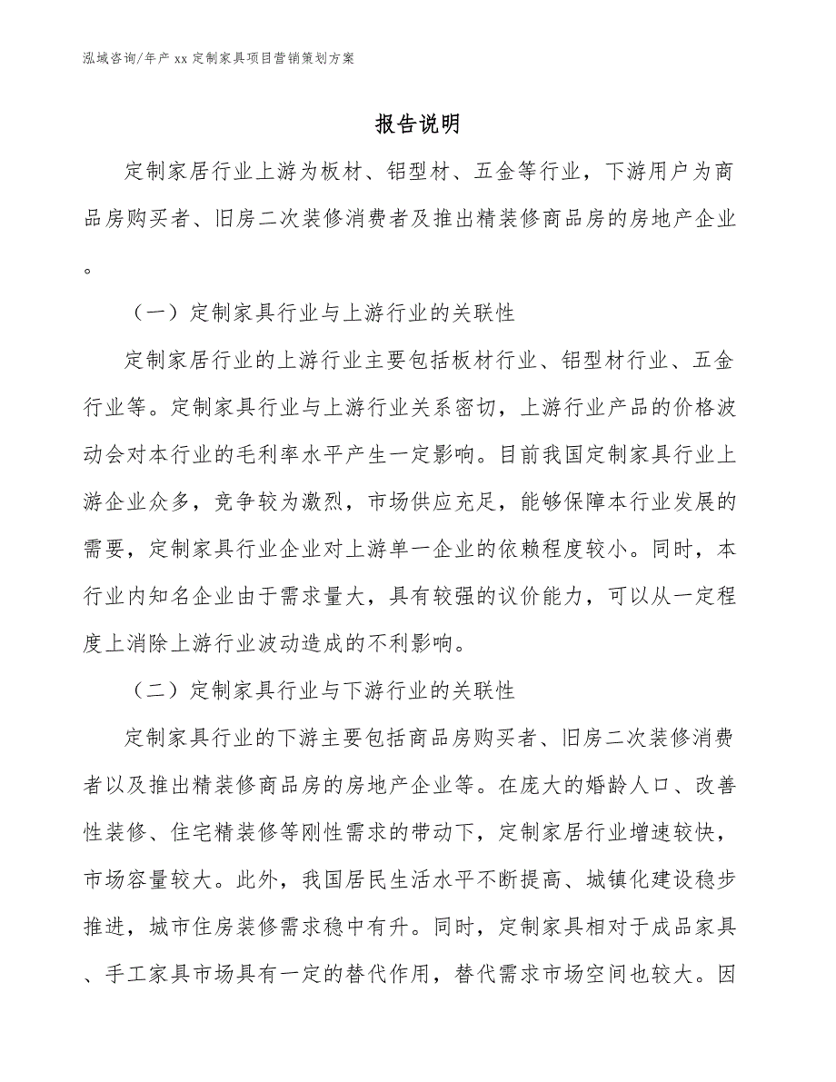 年产xx定制家具项目营销策划方案_第1页