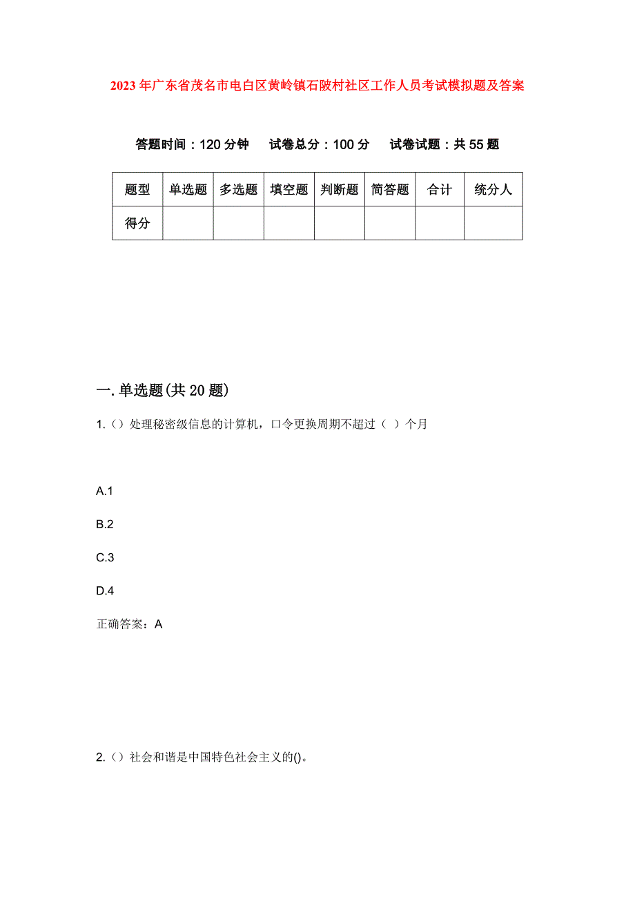 2023年广东省茂名市电白区黄岭镇石陂村社区工作人员考试模拟题及答案_第1页