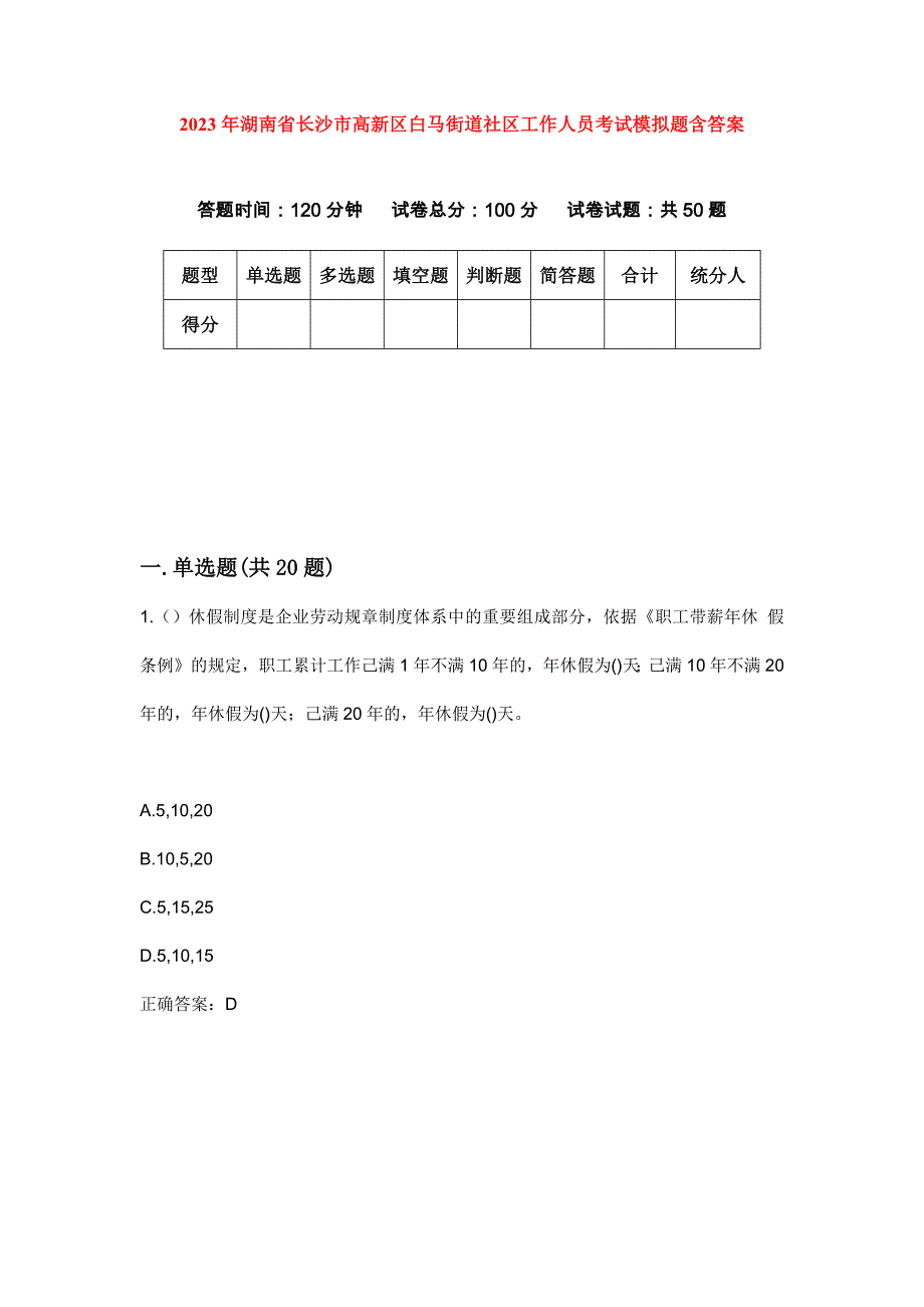 2023年湖南省长沙市高新区白马街道社区工作人员考试模拟题含答案_第1页