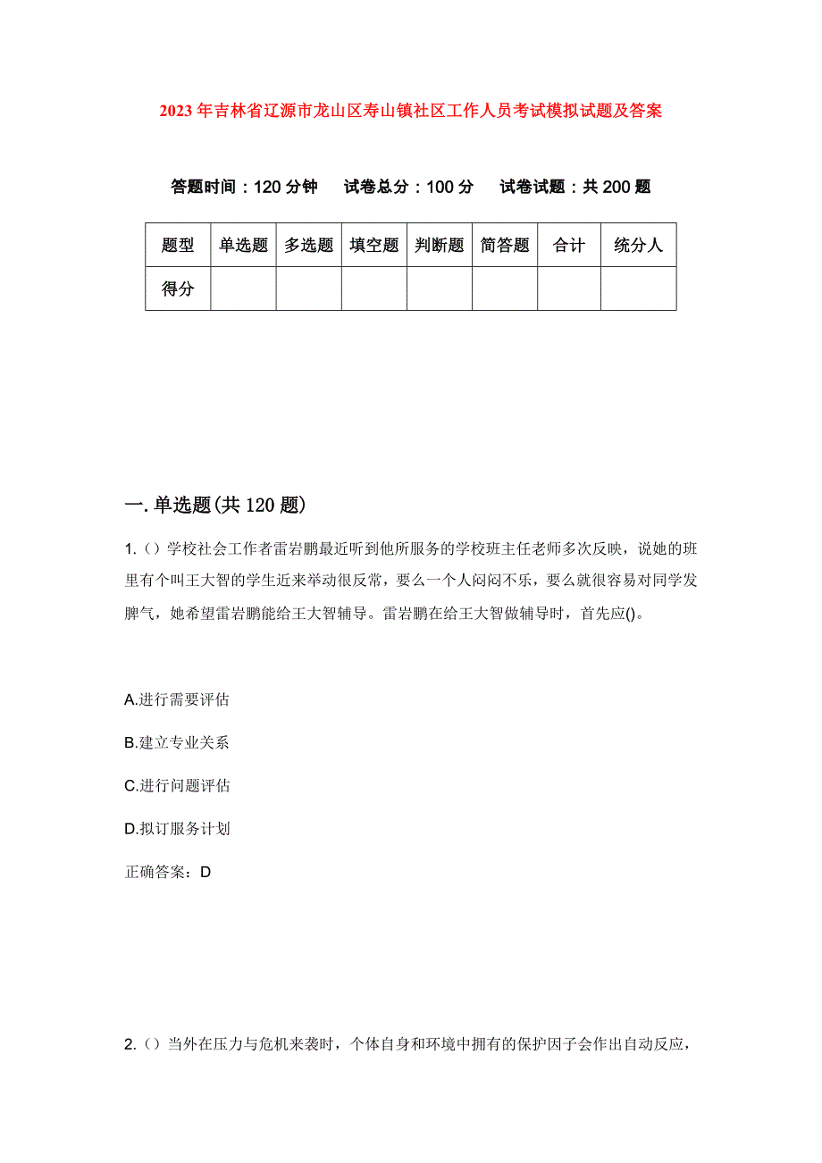 2023年吉林省辽源市龙山区寿山镇社区工作人员考试模拟试题及答案_第1页